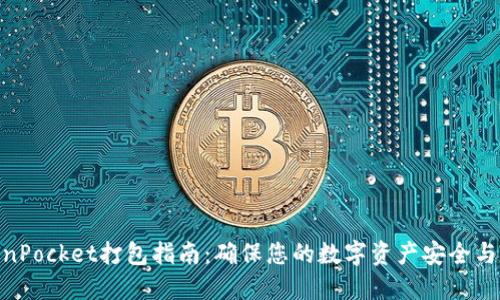 TokenPocket打包指南：确保您的数字资产安全与便捷