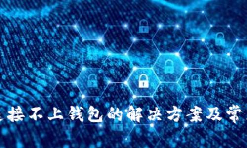 tpwallet连接不上钱包的解决方案及常见问题解析